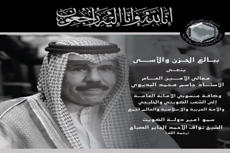 الحداد بالكويت 40 يوماً ودول الخليج 3 أيام
