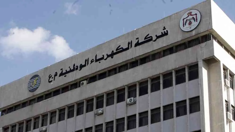 إيرادات شركة الكهرباء الأردنية تجاوزت الـ 1.4 مليار دولار أمريكي