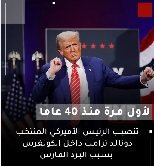 مفاجآت حفل تنصيب ترامب: أحداث غير مسبوقة