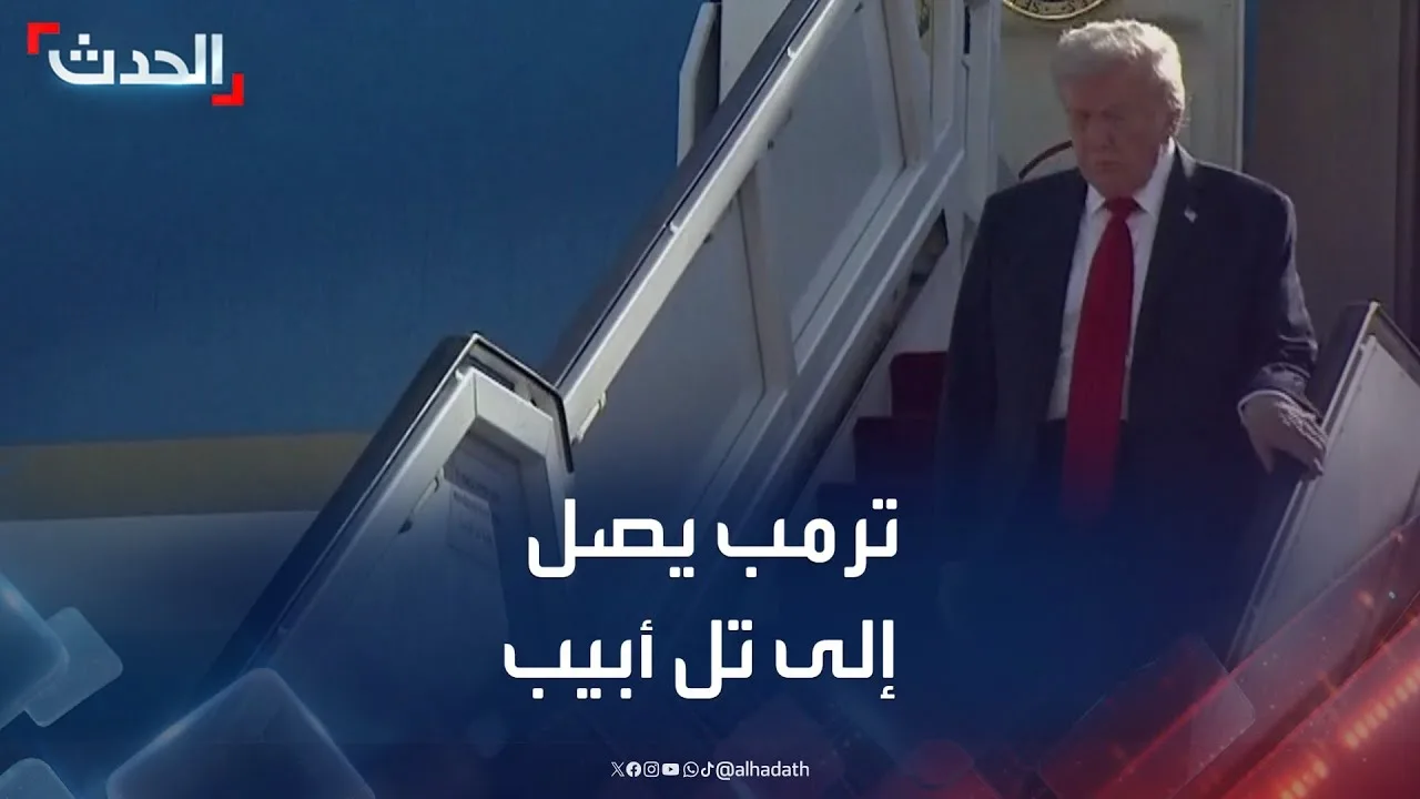 شاهد ... وصول ترامب تل أبيب وسط تنفيذ صفقة التبادل