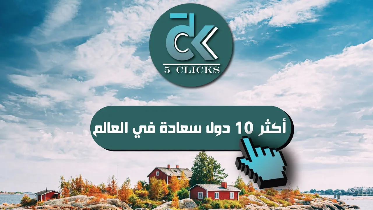 ترتيب الدول التي تتمتع بأطول مدة نوم